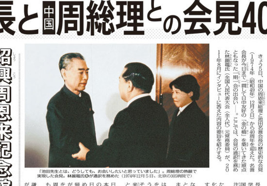 池田名誉会長と周恩来総理との会見40周年に学ぶ